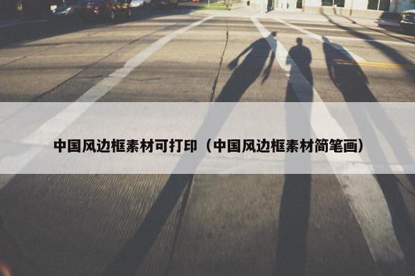 中国风边框素材可打印（中国风边框素材简笔画）