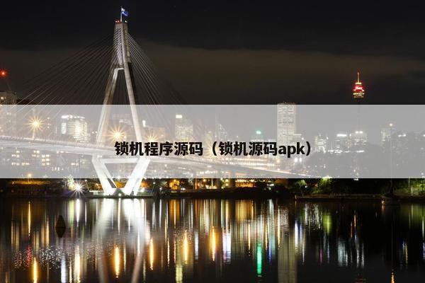 锁机程序源码（锁机源码apk）
