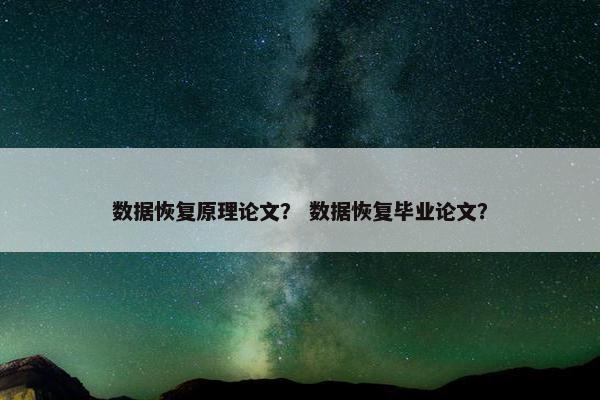 数据恢复原理论文？ 数据恢复毕业论文？