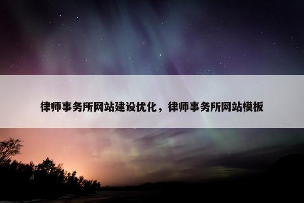 律师事务所网站建设优化，律师事务所网站模板
