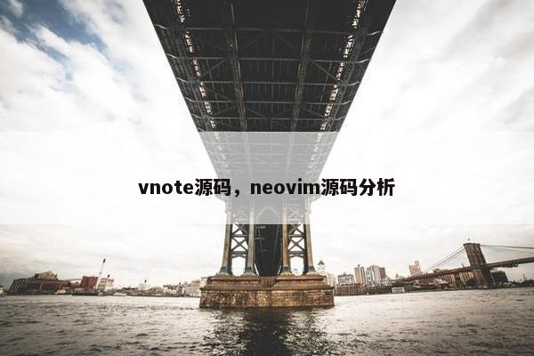 vnote源码，neovim源码分析