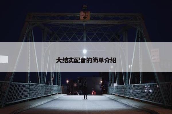 大结实配音的简单介绍