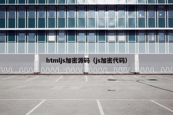 htmljs加密源码（js加密代码）
