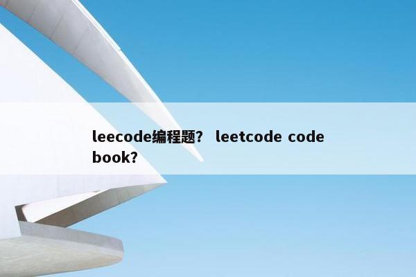 leecode编程题？ leetcode codebook？
