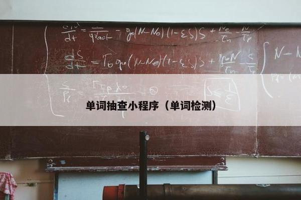 单词抽查小程序（单词检测）