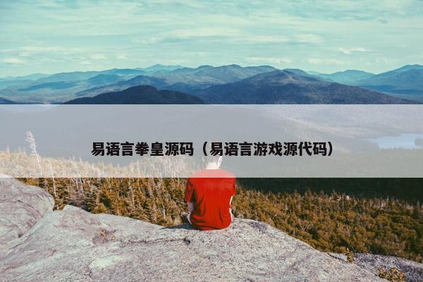 易语言拳皇源码（易语言游戏源代码）