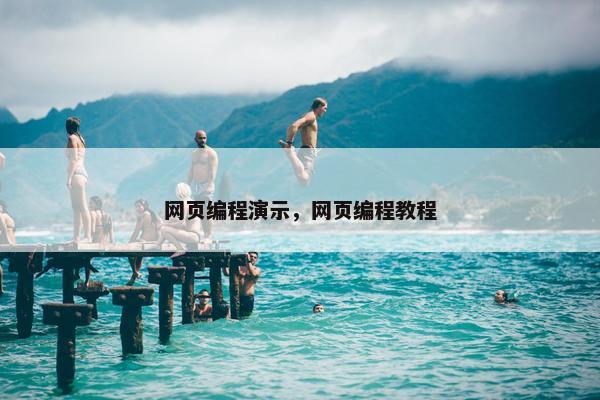 网页编程演示，网页编程教程