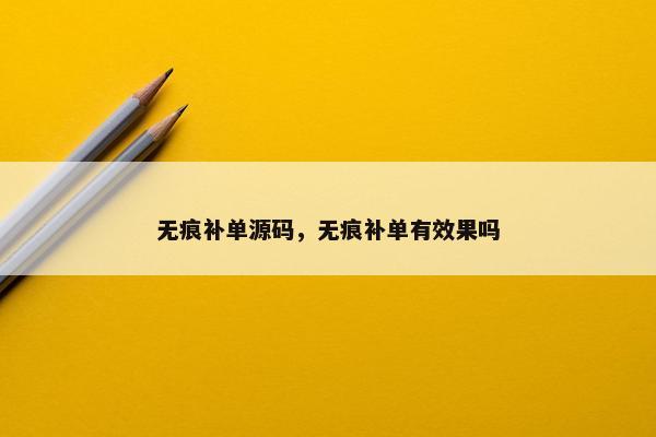 无痕补单源码，无痕补单有效果吗