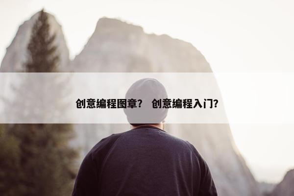 创意编程图章？ 创意编程入门？