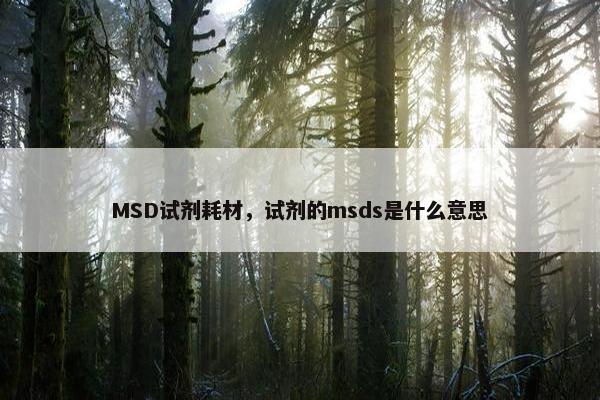 MSD试剂耗材，试剂的msds是什么意思