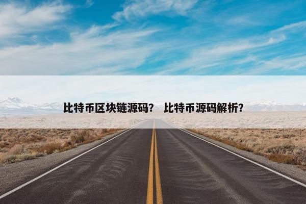 比特币区块链源码？ 比特币源码解析？