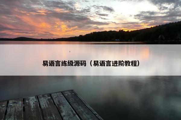 易语言练级源码（易语言进阶教程）