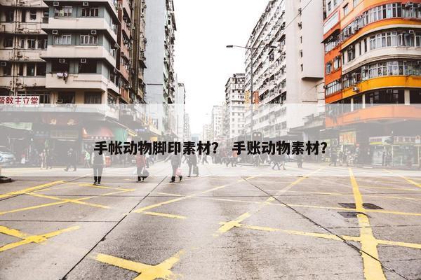 手帐动物脚印素材？ 手账动物素材？