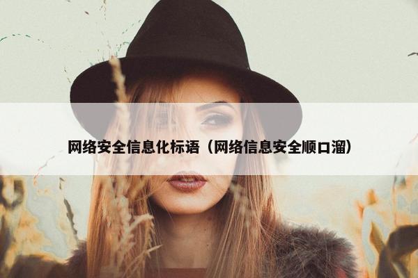 网络安全信息化标语（网络信息安全顺口溜）