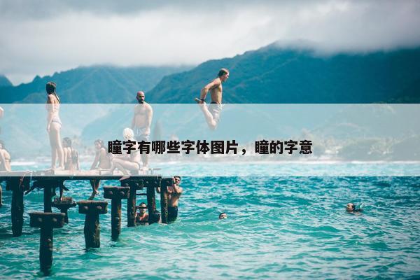 瞳字有哪些字体图片，瞳的字意