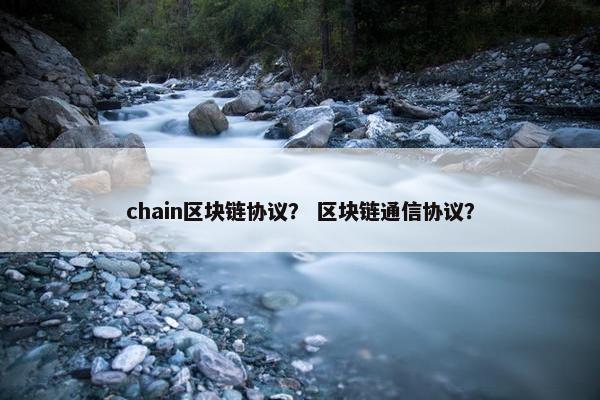 chain区块链协议？ 区块链通信协议？