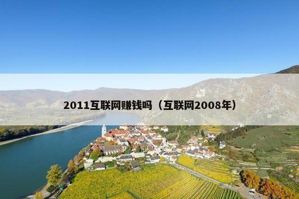 2011互联网赚钱吗（互联网2008年）