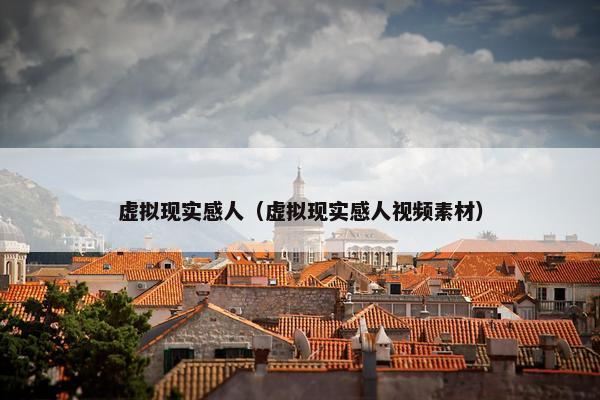虚拟现实感人（虚拟现实感人视频素材）