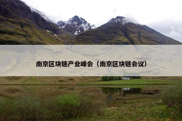 南京区块链产业峰会（南京区块链会议）