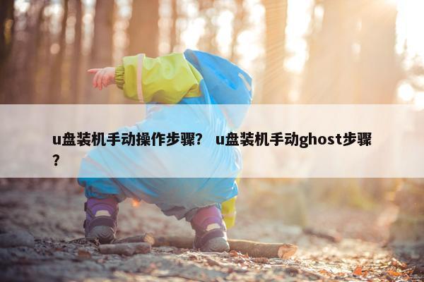 u盘装机手动操作步骤？ u盘装机手动ghost步骤？