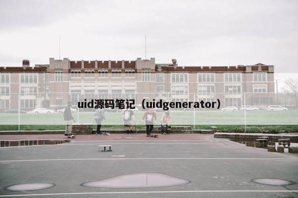 uid源码笔记（uidgenerator）