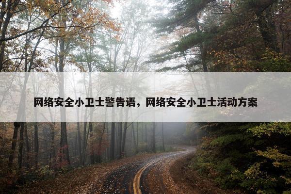 网络安全小卫士警告语，网络安全小卫士活动方案