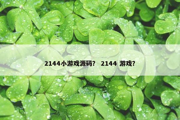 2144小游戏源码？ 2144 游戏？
