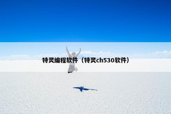 特灵编程软件（特灵ch530软件）