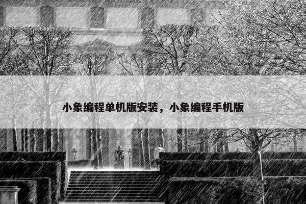 小象编程单机版安装，小象编程手机版