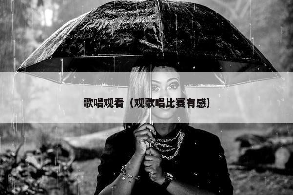 歌唱观看（观歌唱比赛有感）