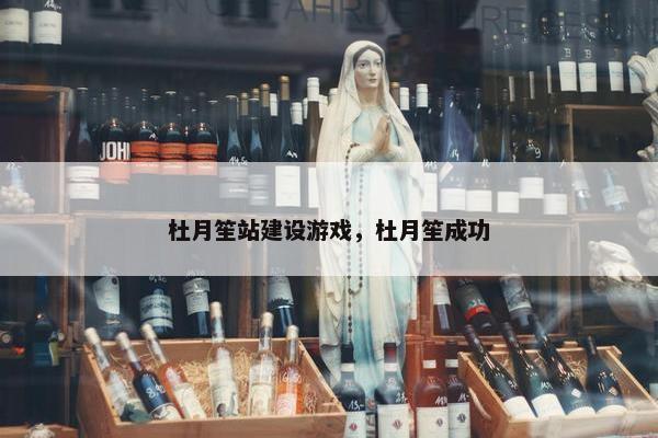 杜月笙站建设游戏，杜月笙成功