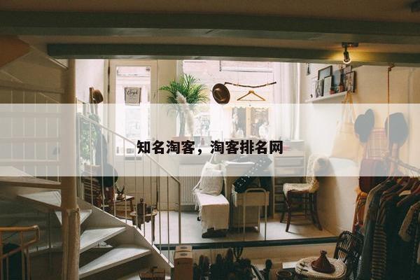 知名淘客，淘客排名网