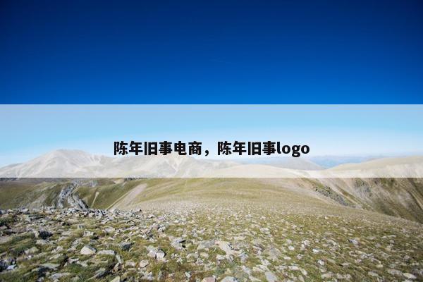 陈年旧事电商，陈年旧事logo