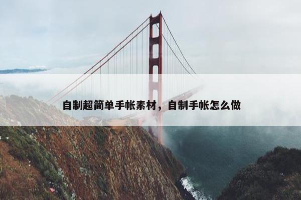 自制超简单手帐素材，自制手帐怎么做
