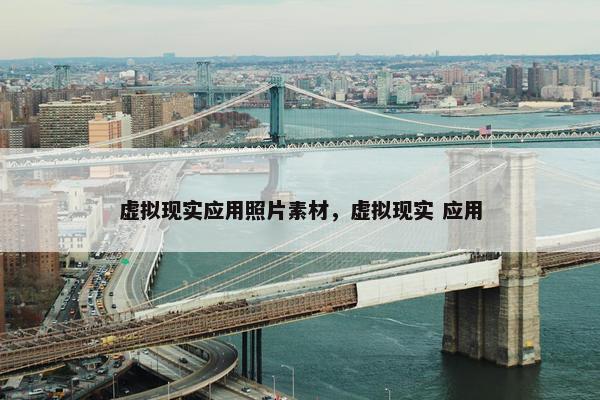 虚拟现实应用照片素材，虚拟现实 应用