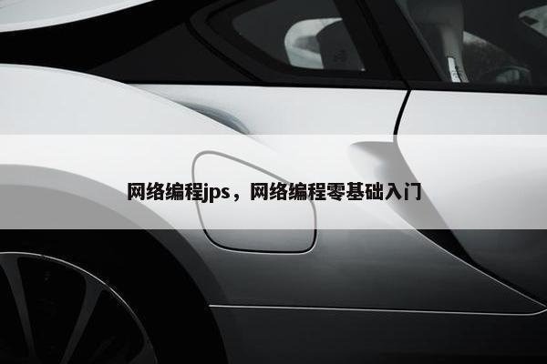 网络编程jps，网络编程零基础入门