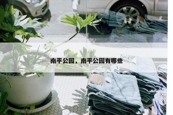南平公园，南平公园有哪些
