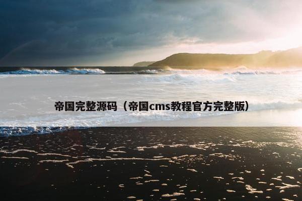 帝国完整源码（帝国cms教程官方完整版）