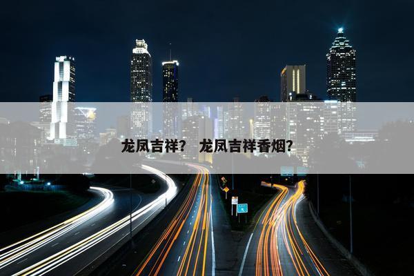 龙凤吉祥？ 龙凤吉祥香烟？