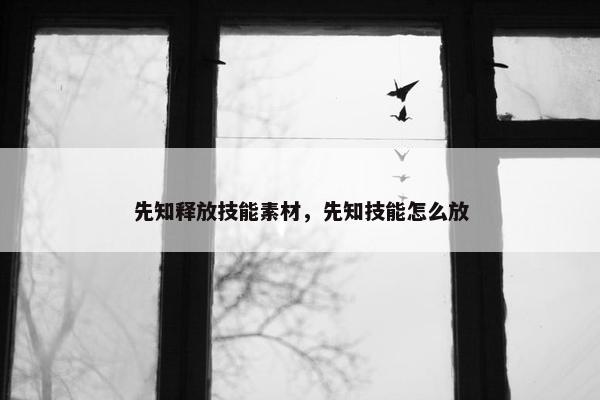 先知释放技能素材，先知技能怎么放