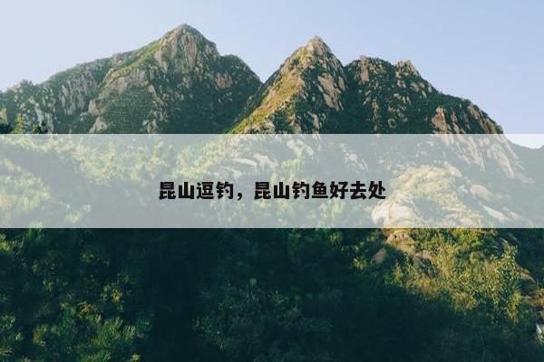 昆山逗钓，昆山钓鱼好去处