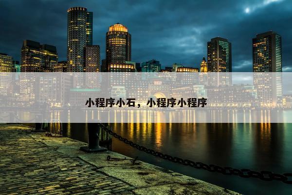 小程序小石，小程序小程序