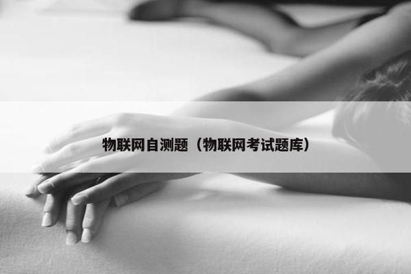 物联网自测题（物联网考试题库）