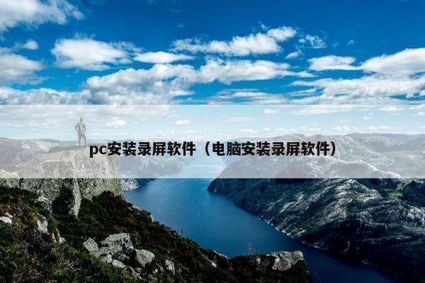 pc安装录屏软件（电脑安装录屏软件）
