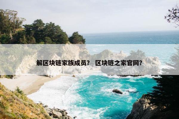 解区块链家族成员？ 区块链之家官网？