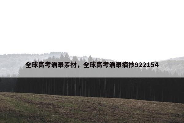 全球高考语录素材，全球高考语录摘抄922154