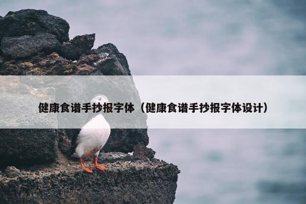健康食谱手抄报字体（健康食谱手抄报字体设计）