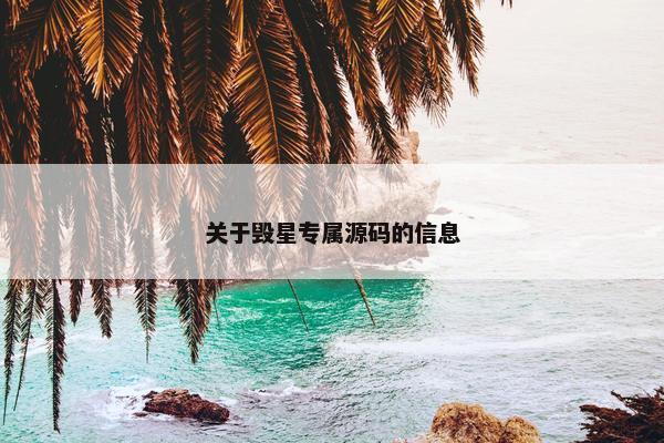 关于毁星专属源码的信息