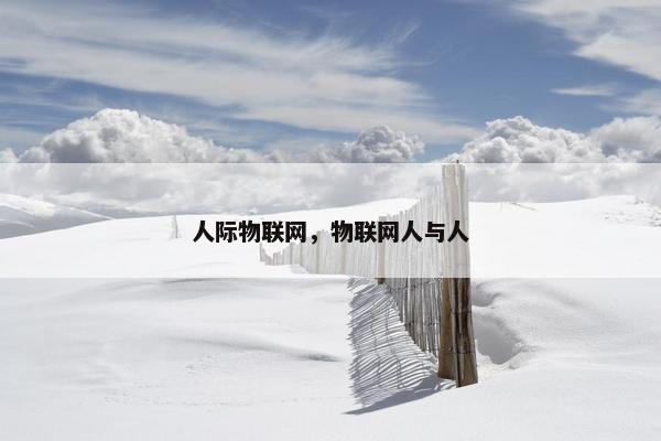 人际物联网，物联网人与人