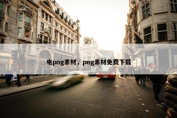 电png素材，png素材免费下载